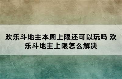 欢乐斗地主本周上限还可以玩吗 欢乐斗地主上限怎么解决